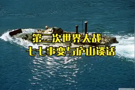 第二次世界大战   七七事变与庐山谈话视频封面