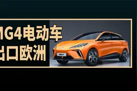 中国MG 4电动车从上海码头出口欧洲，外国网友的评论视频封面