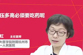 血压多高必须要吃药呢？超过这个数值你就需要注意了视频封面
