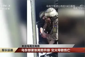 关注乌克兰局势 乌东部紧张局势升级 交火导致伤亡视频封面