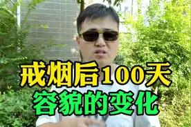戒烟后100天容貌的变化！视频封面