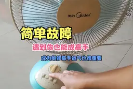 风扇档位开关损坏，这个故障很简单，看完你也会修了视频封面