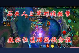 换糖游戏LOL手游：上单石头人对线教学，教你如何快速摆脱低分段视频封面