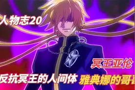 圣斗士人物志20：冥王亚伦，一面对抗雅典娜，一边坑冥王军视频封面