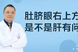 肚脐眼偏右上方有一点痛，是不是跟肝脏有关系？视频封面