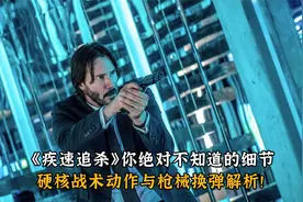 《疾速追杀》你绝对不知道的细节，硬核战术动作与枪械换弹解析！