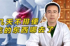 好几天都不排便，吃的东西去哪了？中医讲解或许答案出乎你的意料视频封面