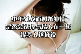 中年女人面对婚外情，是否会选择与情人在一起？，很多人这样说视频封面