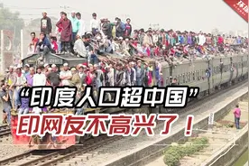德媒发漫画“印度人口超中国成世界第一”，印网友不高兴了！视频封面