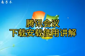 腾讯会议下载安装使用讲解，召开网络会议方便又快捷视频封面