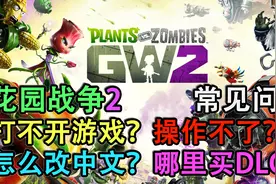 【植物大战僵尸花园战争2】没法正常玩？常见问题原因和解决办法视频封面