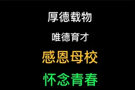 十五年后再回到母校 方言版视频封面
