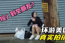 开车环游美国 与外国小姐姐第一次约会？视频封面