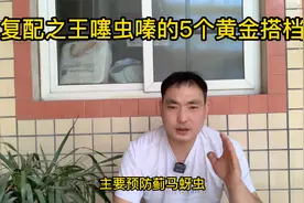 复配之王噻虫嗪的5个黄金搭档视频封面