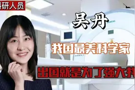 “浙大学霸”吴丹，拒绝米国高薪毅然回国，填补我国科学视频封面