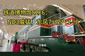 大脸宝再游铁道博物馆S2E6：东风7J内燃机车仅产一台，ND3型挺猛视频封面