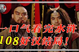 一口气看完水浒108好汉结局，好汉仅两个，其中还有一个成为皇帝视频封面