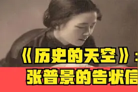 《历史的天空》：张普景的告状信视频封面