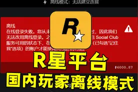 你们也这样吗？R星平台一直离线模式！视频封面
