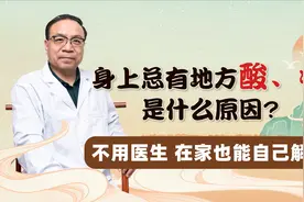 为什么身上总有酸、疼、痛感？什么原因引起的？又该如何解决！视频封面