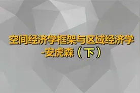 空间经济学框架与区域经济学-安虎森（下）【转载】视频封面