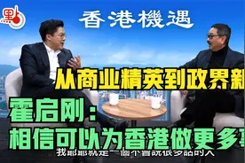 从商业精英到政界新丁 霍启刚：相信可以为香港做更多事视频封面