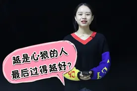 为什么越是心狠的人，最后过得越好？视频封面