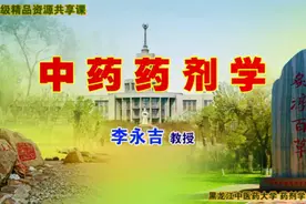 65.《中药药剂学》中药制剂的生物有效性(第2节药物体内过程3)视频封面
