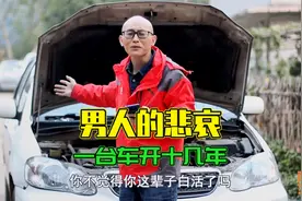 男人把一台车开十几年，才是人生最大的悲哀，开老车被鄙视了咋办视频封面