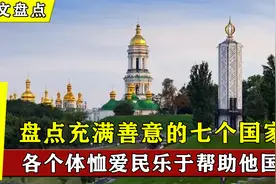 正义感十足的七个国家，各个体恤爱民，乐于帮助他国视频封面