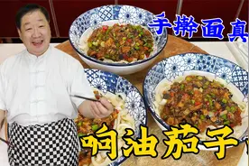 夏天吃不够的茄子卤手擀面，老厨教你正确做法，连吃三碗才解馋视频封面
