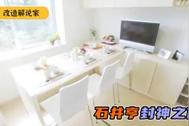 一家六口憋屈蜗居18平，设计师改造成五层暖宅，石井亨封神之作视频封面