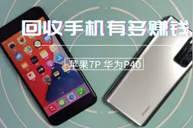 2600回收华为P40，最后的麒麟990，手机回收赚钱吗？视频封面
