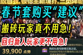DNF：春节套购买建议！搬砖、回归、新人真不用急！视频封面