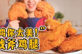 “鸡你太美！”热量炸弹战斧鸡腿，这谁扛得住啊？！视频封面