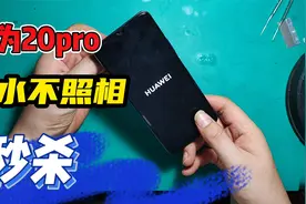 华为20pro进水不能照相，猴哥拆机后发现居然是指纹键引起的故障视频封面