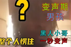 变声期男孩超有趣：黑人小哥一秒破音，男孩们变声前后差距有多大视频封面