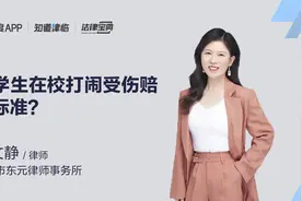 小学生在校打闹受伤赔偿标准？视频封面