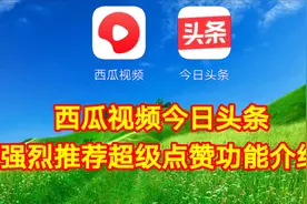 西瓜视频今日头条强烈推荐超级点赞功能介绍，简单易学一看就会