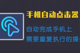 无需脚本，功能强大的手机自动点击器，自动完成手机上重复的操作视频封面