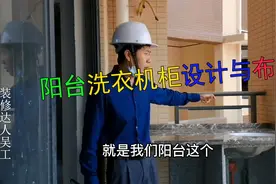 阳台洗衣机柜设计与布局视频封面
