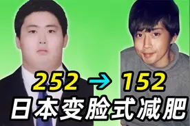 日本变脸式减肥，252斤小哥为爱狂甩100斤肥肉，生生减掉一个人？视频封面
