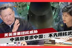 联合国沦为美国跟班？大型双标现场，阻止中国率先使用核武器！视频封面