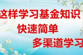 基金理财，有哪些渠道可以学习基金知识，快速简单视频封面
