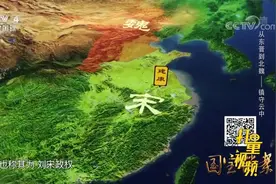公元420年，刘裕待晋自立，定都建康，国号“宋”丨国宝档案视频封面