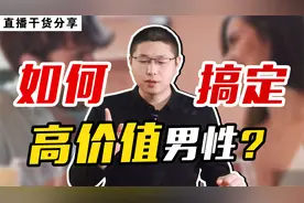 如何搞定一个高价值的男性？黄金撩汉秘籍视频封面