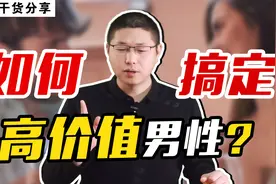 如何搞定一个高价值的男性？黄金撩汉秘籍视频封面