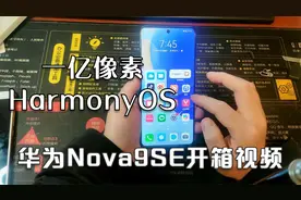 华为Nova9SE手机，搭载鸿蒙系统，拥有1亿像素的手机开箱视频视频封面