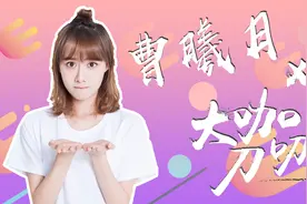 曹曦月畅聊恋爱观，片场欢乐多，为角色变“丑”也愿意视频封面