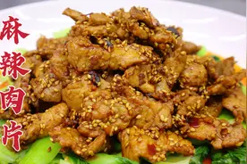 麻辣肉片怎么做好吃？大厨分享一招，鲜嫩入味，越嚼越香